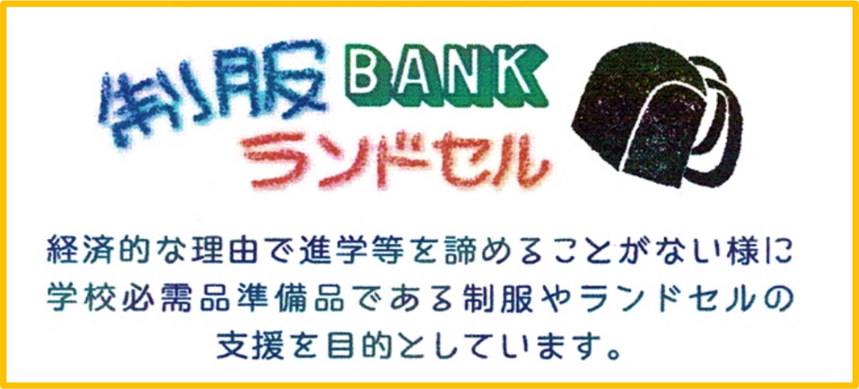 制服ランドセルＢＡＮＫ