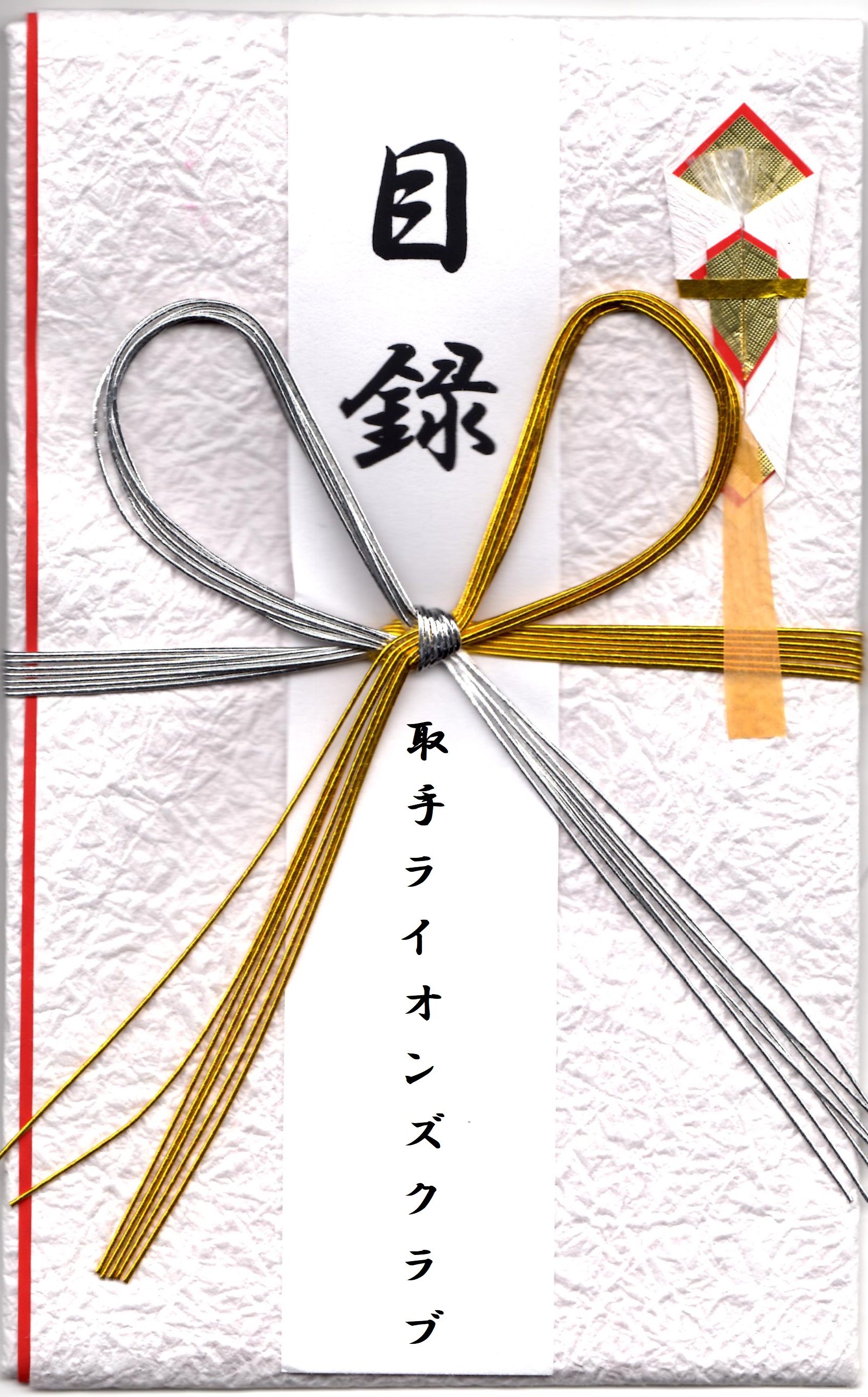 取手ライオンズクラブ