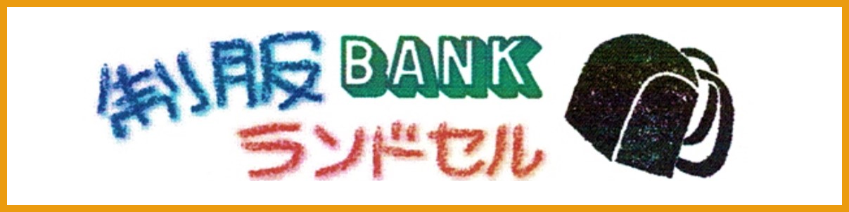 制服ランドセルBANK